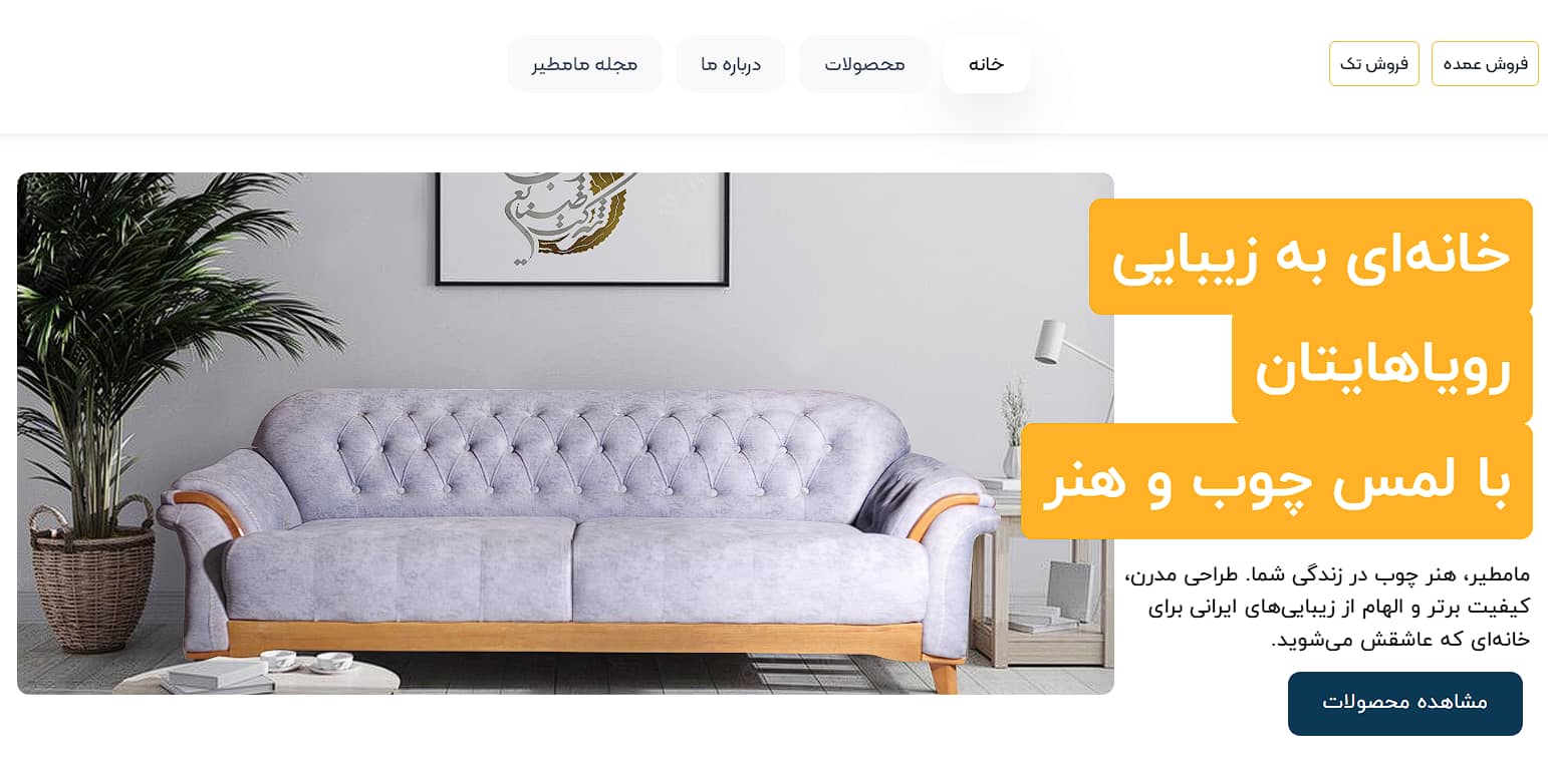 مبلمان ماماتیر (Mamatyrwood.ir)